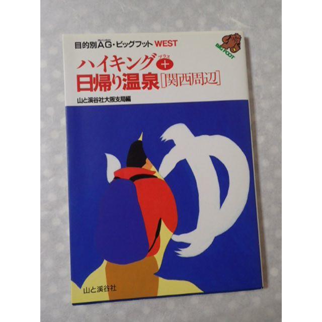 【ハイキング+日帰り温泉・関西周辺】1999年7月発行　山と渓谷社大阪支局編 エンタメ/ホビーの本(地図/旅行ガイド)の商品写真