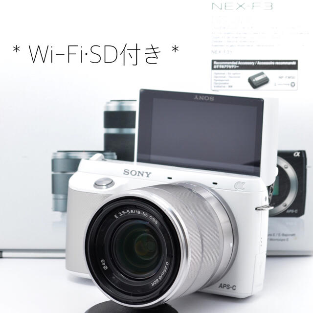 公式特売 Wi-Fiでスマホへ 自撮りもラクラク♬ソニー NEX-F3レンズ