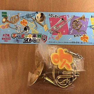 エポック(EPOCH)のキラメッキ楽器ストラップ4 (ホルン)(その他)