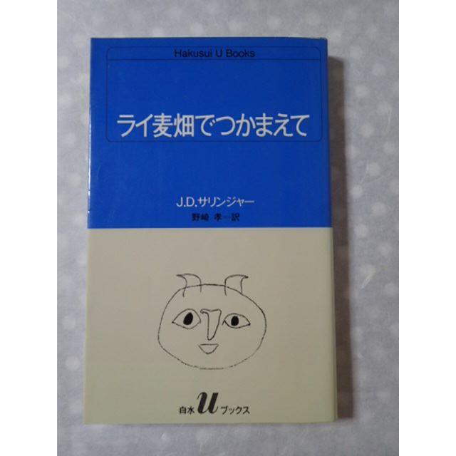 【ライ麦畑でつかまえて】J,D,サリンジャー　文庫本　★紙で本を読みたい方へ★ エンタメ/ホビーの本(文学/小説)の商品写真