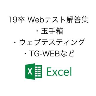 19卒用 Webテスト解答集(その他)