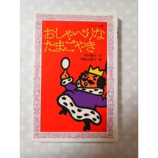 【おしゃべりなたまごやき】寺村輝夫：作、和歌山静子：画　童話・文庫本(絵本/児童書)