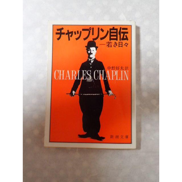 【チャップリン】チャップリン自伝ー若き日々　中野好夫訳　新潮文庫 エンタメ/ホビーの本(人文/社会)の商品写真