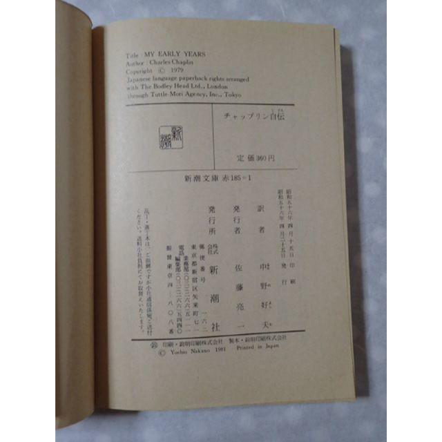 【チャップリン】チャップリン自伝ー若き日々　中野好夫訳　新潮文庫 エンタメ/ホビーの本(人文/社会)の商品写真