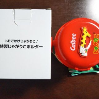 レインポー様専用☆おでかけじゃがりこホルダー　非売品(その他)