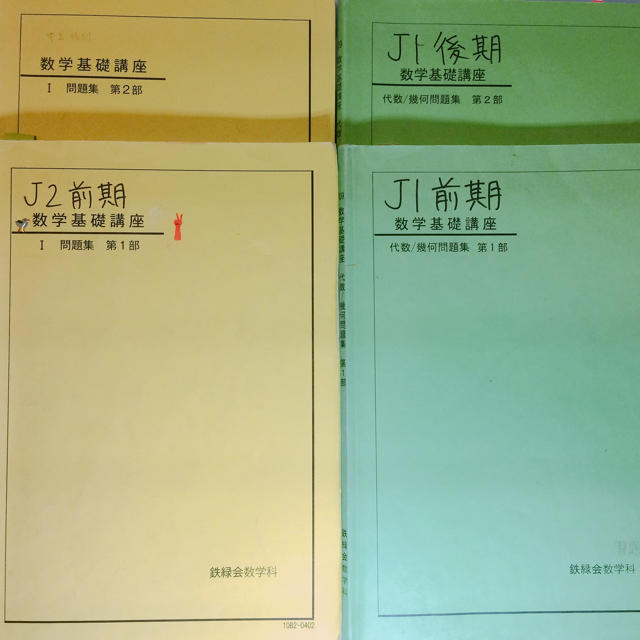 鉄緑会 数学中1中2 問題集 | フリマアプリ ラクマ