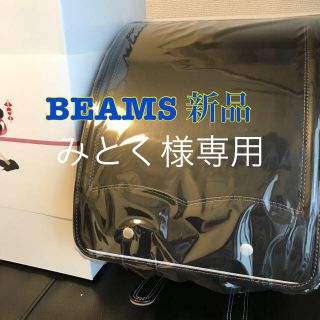 ビーミング ライフストア バイ ビームス(B:MING LIFE STORE by BEAMS)の【新品】BEAMS/ランドセル/黒/ブラック/ビーミング  バイビームス (ランドセル)