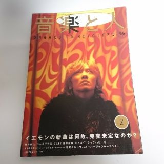 イエローモンキー 雑誌 音楽と人 1996年 2月号(その他)