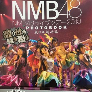 エヌエムビーフォーティーエイト(NMB48)のNMB48 ライブツアー フォトブック(アイドルグッズ)