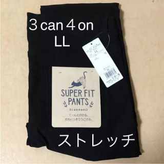 サンカンシオン(3can4on)のラク伸び サンカンシオン スーパーフィットパンツ L L 黒(カジュアルパンツ)