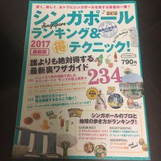 ダイヤモンドシャ(ダイヤモンド社)のシンガポールランキング&マル得テクニック!234 2017最新版(地図/旅行ガイド)