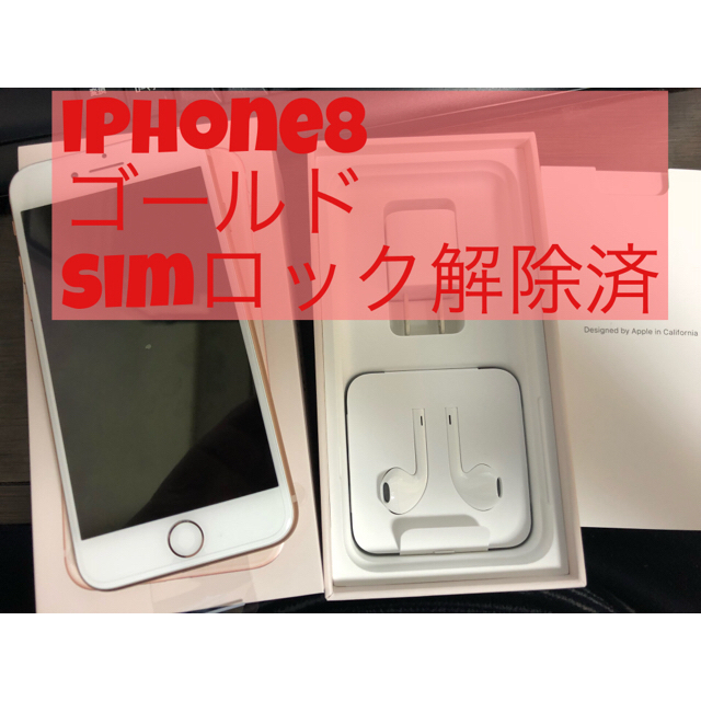 iPhone8 64G ゴールド 未使用品 simロック解除済み