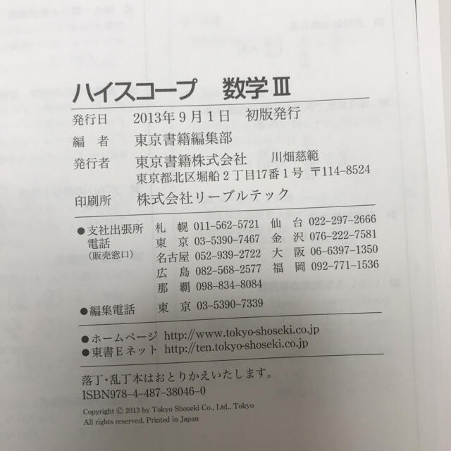 東京書籍(トウキョウショセキ)のハイスコープ 数学Ⅲ エンタメ/ホビーの本(語学/参考書)の商品写真