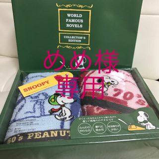 ピーナッツ(PEANUTS)のめめ様 専用(タオル/バス用品)