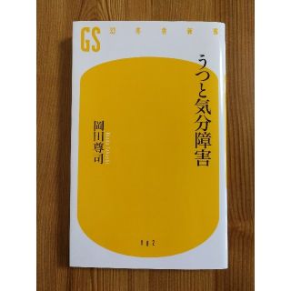 ゲントウシャ(幻冬舎)のうつと気分障害 / 岡田尊司(ノンフィクション/教養)