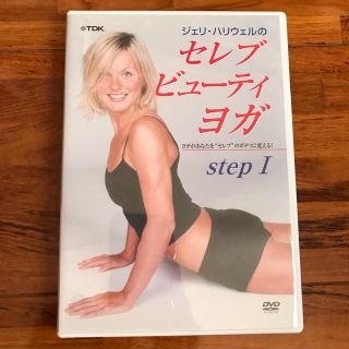 ジェリ・ハリウェルのセレブ・ビューティ・ヨガ step 1/:ジェリ・ハリウェル(ヨガ)