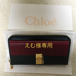クロエ(Chloe)の美品★クロエ ドリュー長財布 (財布)