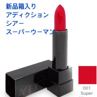 アディクション(ADDICTION)の新品箱入り☆アディクション シアー スーパーウーマン001口紅(口紅)