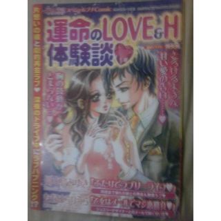 雑誌まんがグリム童話ＤＸ付録冊子運命のＬＯＶＥ＆Ｈ体験談のみ(女性漫画)