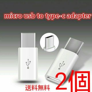  2個 MicroUSBケーブル to Type-C 変換アダプター 白 スマホ(バッテリー/充電器)
