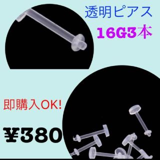 即購入OK!  透明ピアス  16G3本➕ジュエルフラワー(ピアス(両耳用))