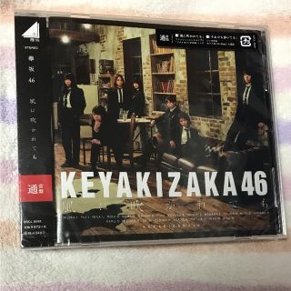 ケヤキザカフォーティーシックス(欅坂46(けやき坂46))の欅坂46 風に吹かれても 通常盤(その他)