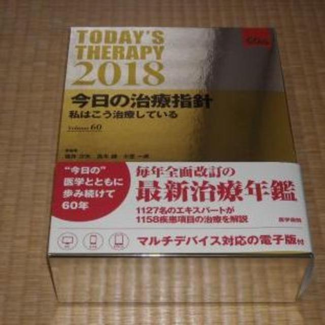 今日の治療指針 2018年版 デスク判 今日の治療指針 2018年版 デスク判