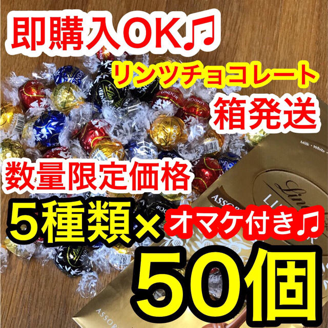 Lindt(リンツ)のるちる様専用☆50個 リンツチョコレート 食品/飲料/酒の食品(菓子/デザート)の商品写真