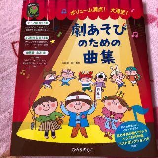 劇あそびのための曲集(童謡/子どもの歌)