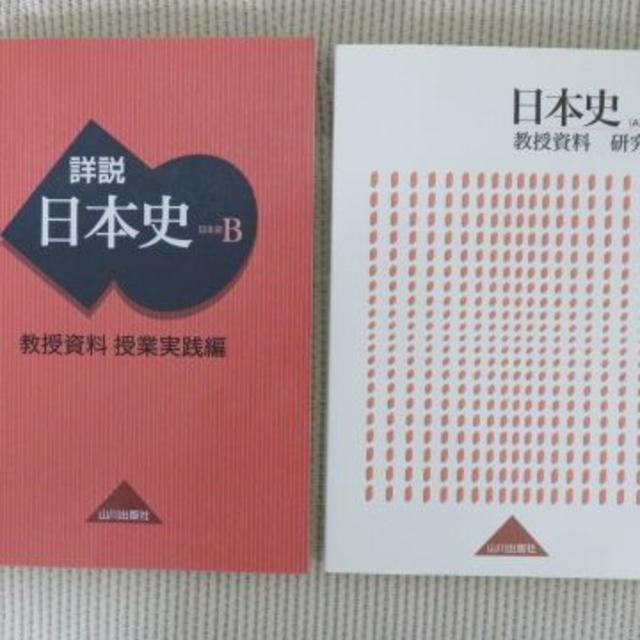 日本史教授資料/山川出版社『詳説日本史B　教授資料』実践編/研究編セット　○日本正規品○　14535円