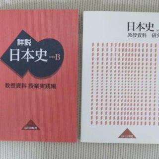 日本史教授資料/山川出版社『詳説日本史B 教授資料』実践編/研究編