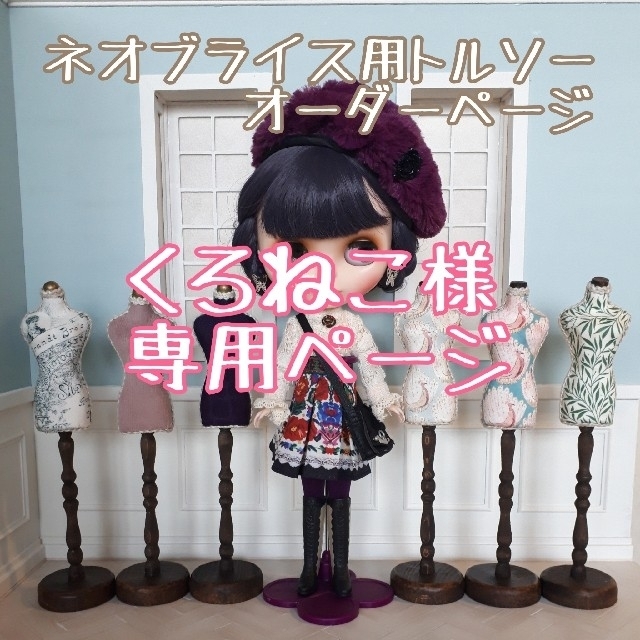 くろねこ様専用ページ※ ブライス ( 1/6ドール )用 トルソー ちゅるの