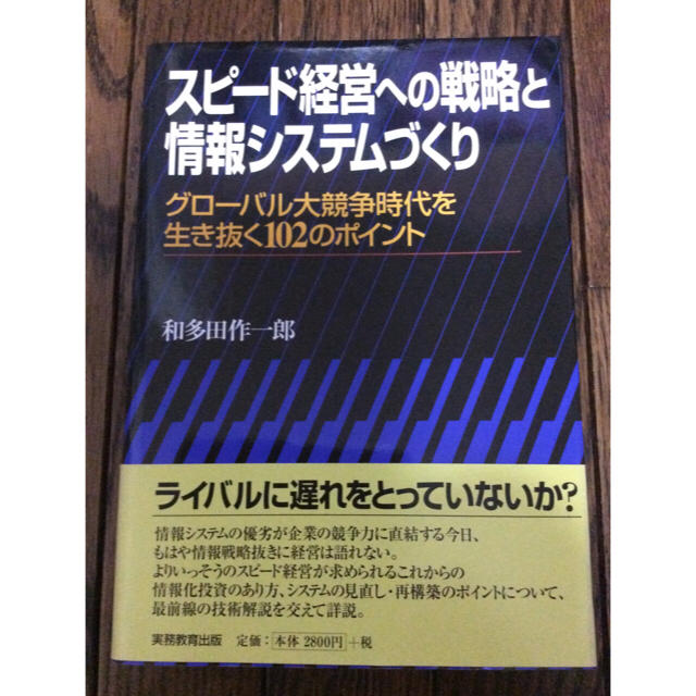 スピード経営への戦略と情報システムづくり ーグローバル大競争時代を生き抜く１０２ エンタメ/ホビーの本(ビジネス/経済)の商品写真