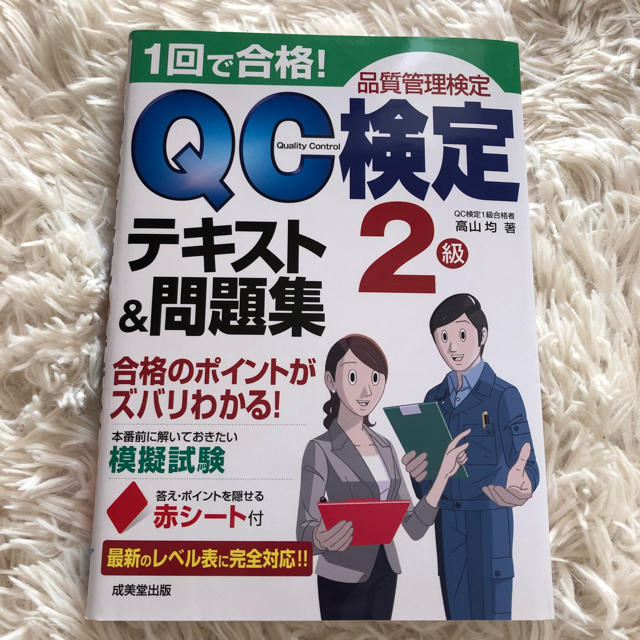 QC検定 2級 テキスト 問題集 エンタメ/ホビーの本(資格/検定)の商品写真