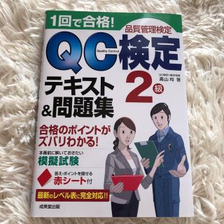 QC検定 2級 テキスト 問題集(資格/検定)