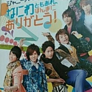 ジャニーズウエスト(ジャニーズWEST)の未開封通常DVD　ジャニーズwest なにわともあれほんまにありがとう(ミュージック)