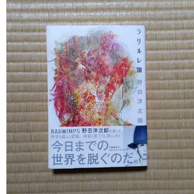 ★帯あり★ラリルレ論★野田洋次郎★RADWIMPS★ラッドウィンプス★ エンタメ/ホビーの本(アート/エンタメ)の商品写真