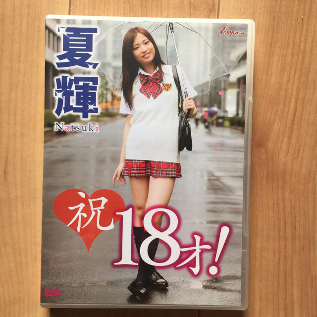 夏輝 祝18才！ エンタメ/ホビーのDVD/ブルーレイ(その他)の商品写真