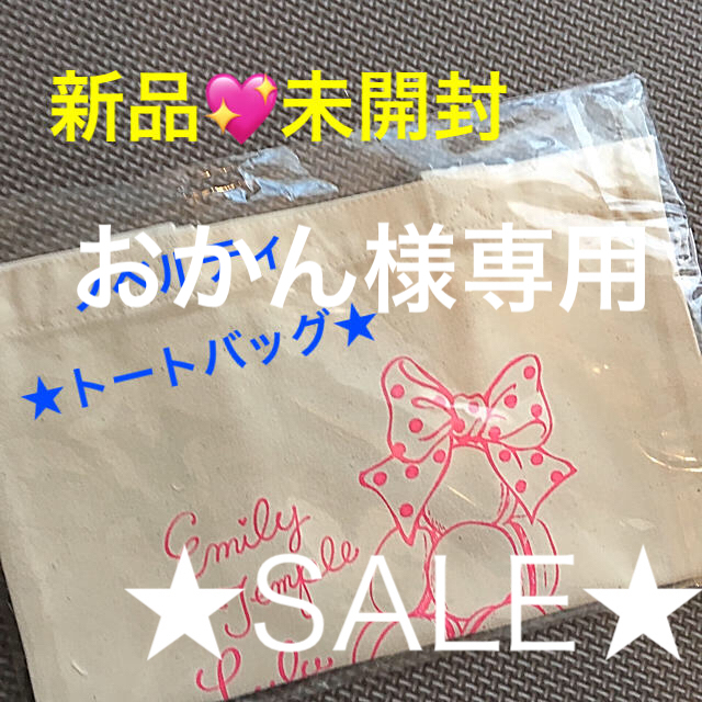 Emily Temple cute - おかん様専用ページ☆新品 ノベルティ トート