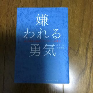 ダイヤモンドシャ(ダイヤモンド社)のyuu様ご専用♡嫌われる勇気 (ノンフィクション/教養)