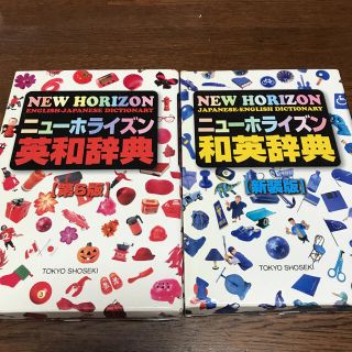 トウキョウショセキ(東京書籍)の英和辞典、和英辞典セット(語学/参考書)