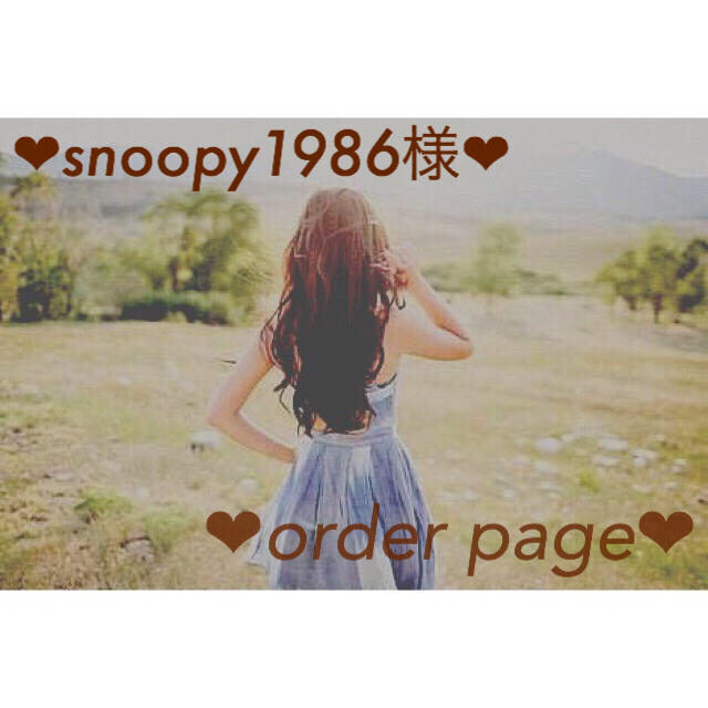 Johnny's(ジャニーズ)の❤︎snoopy1986様❤︎お見積もりページ❤︎11日まで取り置き❤︎ その他のその他(オーダーメイド)の商品写真