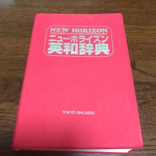 トウキョウショセキ(東京書籍)の英和辞典(語学/参考書)