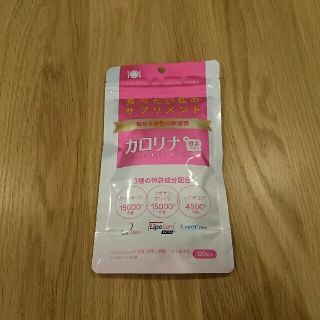 酵素サプリ  カロリナ(ダイエット食品)