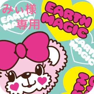 アースマジック(EARTHMAGIC)のみぃ様 専用(その他)