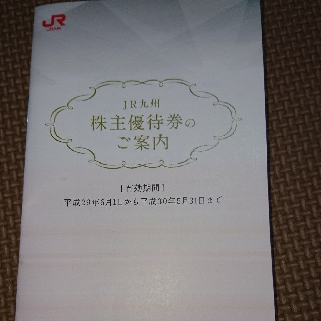 JR(ジェイアール)のJR九州  株主優待券 鉄道半額１枚 他５枚 チケットの乗車券/交通券(鉄道乗車券)の商品写真