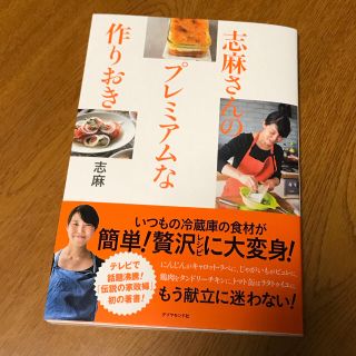 ダイヤモンドシャ(ダイヤモンド社)の志麻さんのプレミアムな作りおき(住まい/暮らし/子育て)