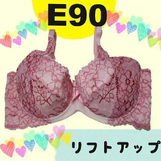 竜海ママ様♡❢❢新品大きいサイズのブラジャーE90サイズリフトアップブラピンク(ブラ)