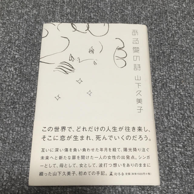 moon9956様ご専用❤️ 山下久美子さん著書 「ある愛の詩」 新品未使用