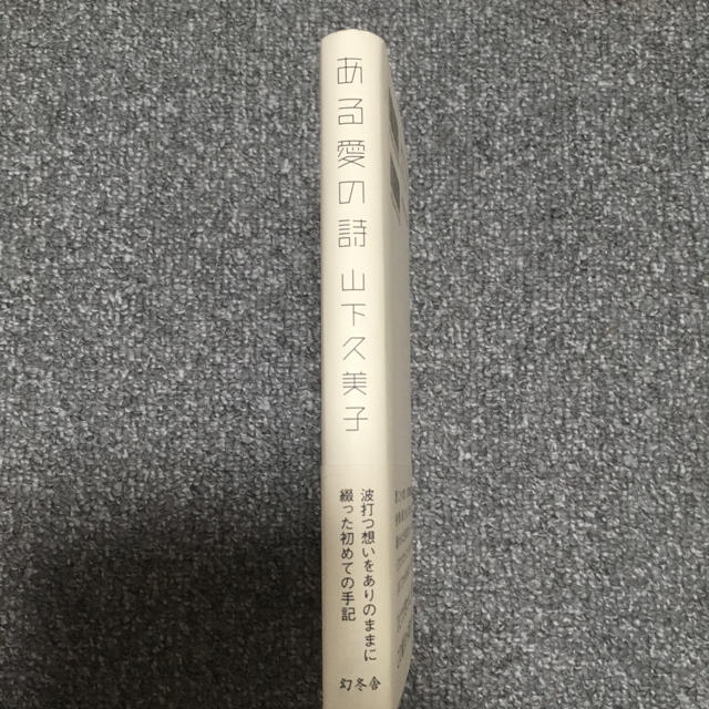 moon9956様ご専用❤️ 山下久美子さん著書 「ある愛の詩」 新品未使用